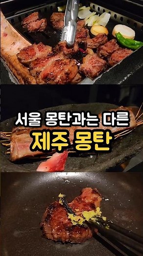 An honest review of Mongtan, a famous premium short rib restaurant in Jeju #JejuRestaurant #Mongt...