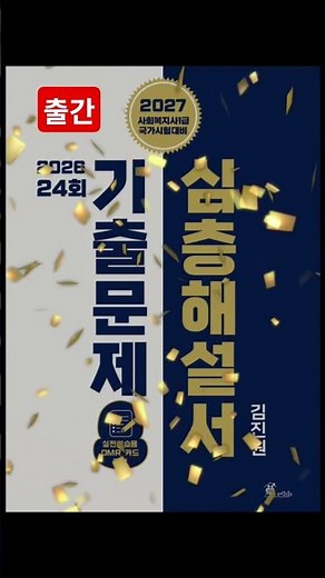 🚨 출간 📘 『2027 김진원 사회복지사1급2026년 제24회 기출문제 심층해설서』