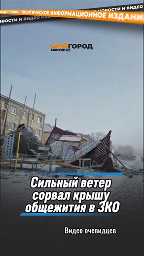 14 декабря на территории ЗКО наблюдаются неблагоприятные погодные условия. Отмечаются гололёд, метель, сильный снег, туман. Порывы ветра местами достигают 23-28 метров в секунду. В послёлке Таскала Таскалинского района шквальным ветром сорвало крышу в общежитии. — В общежитии 60 комнат, из них заселены 25. На временное размещение в районный лагерь «Шугыла» согласилась одна семья из двух человек. Остальные жильцы сообщили, что останутся в своих комнатах или временно переедут к родственникам, — пр