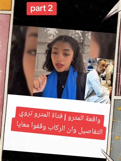 واقعة المترو: فتاة المترو تروي تفاصيل مثيرة