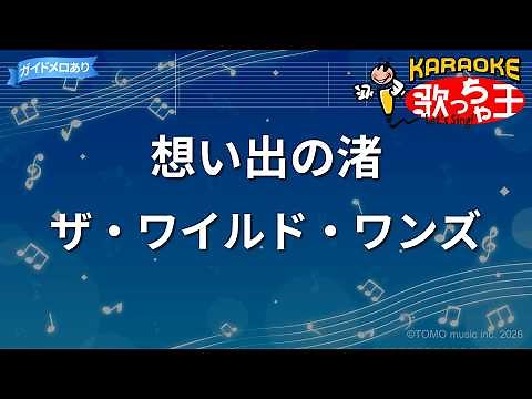 【カラオケ】想い出の渚/ザ・ワイルド・ワンズ