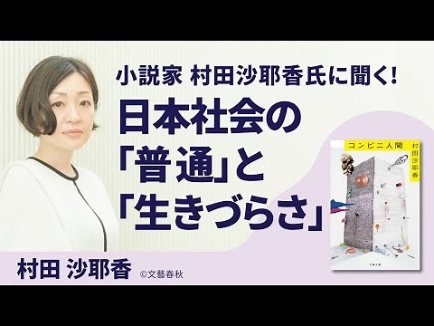 国際女性デーイベント: 芥川賞受賞作家 村田沙耶香氏を迎えて