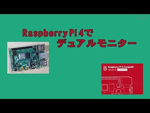 Raspberry Pi 4でデュアルモニター