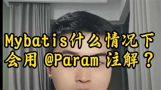 小Q每日八股:什么情况下会用 @Param 注解？