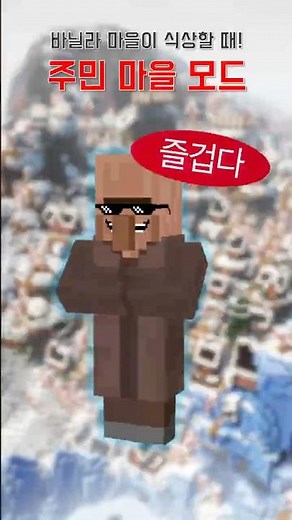 주민 마을을 더 화려하게! 마크 주민 마을 모드 #minecraft #마인크래프트