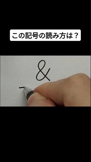 この記号の読み方は？
