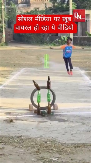 अचूक निशाना! 🎯 लड़के की जबरदस्त बॉलिंग का वीडियो सोशल मीडिया पर वायरल #cricket #viralvideo