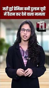 मरी हुई प्रेमिका बनी दुल्हन यूपी में हैरान कर देने वाला मामला #trendingnews #viralnews #newstoday