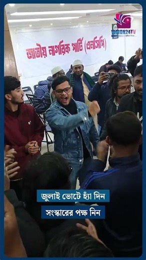 জুলাই ভোটে হ্যাঁ দিন সংস্কারের পক্ষ নিন | Vision24 TV