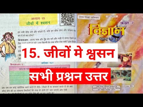 Bihar board class 7th science | अध्याय 15 जीवों में श्वसन | सभी प्रश्नन उत्तर | class class 7