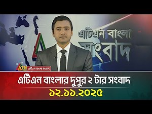 এটিএন বাংলার দুপুর ২ টার সংবাদ | 12.11.2025 | Today News | Ajker News | ATN Bangla News