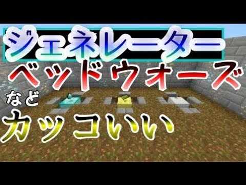 【マイクラ】【ベッドウォーズ】ジェネレーター　作り方