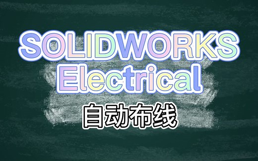 SOLIDWORKS Electrical自动布线