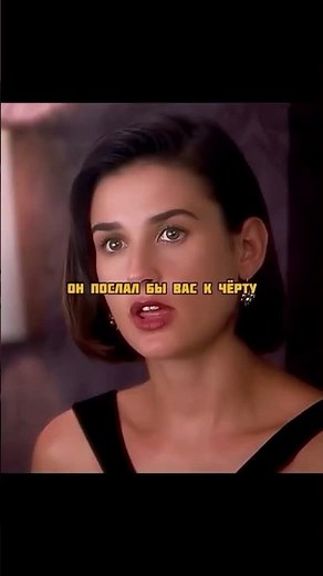 «Непристойное предложение» 1993