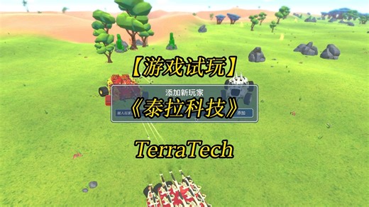 【游戏试玩】《泰拉科技》TerraTech