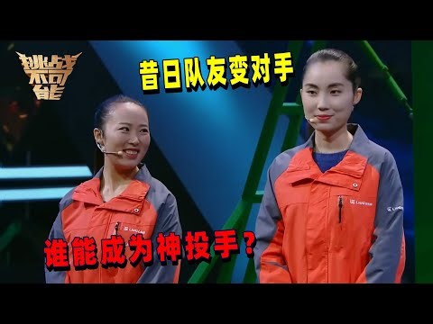 节目小迷妹变身挑战选手 挑战同一项目 她们能否成功？| 挑战不可能 Impossible Challenge