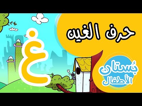 شهر الحروف: حرف الغين (غ) | فيديو تعليمي للأطفال