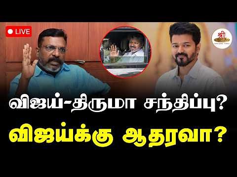 🔴நேரலை: விஜய்-திருமா சந்திப்பு? | விஜய்க்கு ஆதரவா? | TVK Vijay | Thirumavalavan | ShreeTV Live