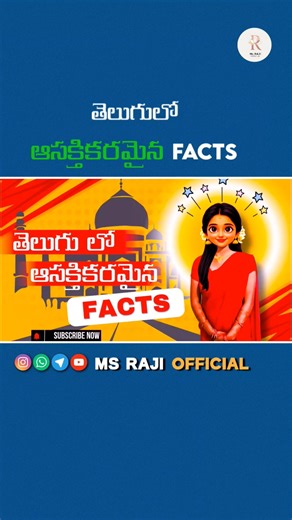 తెలుగులో ఆసక్తికరమైన Facts | Amazing History Facts in Telugu | #facts #shortsfeed #trending #shorts