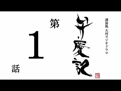 弁慶記1話（詳細は説明文へ）