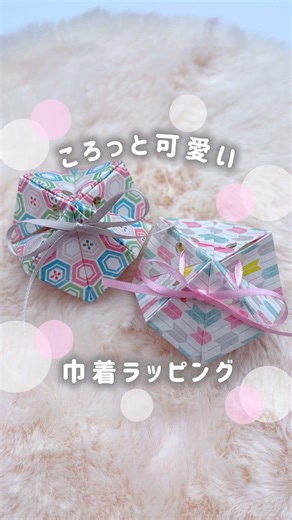 これ考えた人、天才すぎない？🥹✨ ころっと可愛い💓巾着ラッピング˚ 🎁₊✧ ハサミ不要でひもを通したら きゅっと絞れて可愛さ倍増🧸ྀི⸝⸝⸝ お正月明けの 「ちょっとしたお礼」や 子どものお友だち用にもぴったり🎍✨ ⚠️作る時のポイント⚠️ 紐を通す前の折り筋は内側にしっかりつけておく事！ 【使ったもの】 ・折り紙一枚⤵⤵ 折り紙はDAISOの折り紙で作ったよ！ ・リボン⤵⤵ リボンはseriaで買えるamifaの麻紐2色入のだよ！ ・穴あけパンチ ・中に入れるお菓子⤵⤵ 今回はブルボンのキュービィロップを入れました💓‪ 15cm折り紙で作ると4こ入ったよ！ ぜひ参考にしてみてね〜🌷◌˳𓇬 #お正月#プチギフト#ラッピング