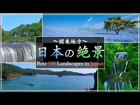 【関東地方】日本の絶景100選：美しき日本の風景