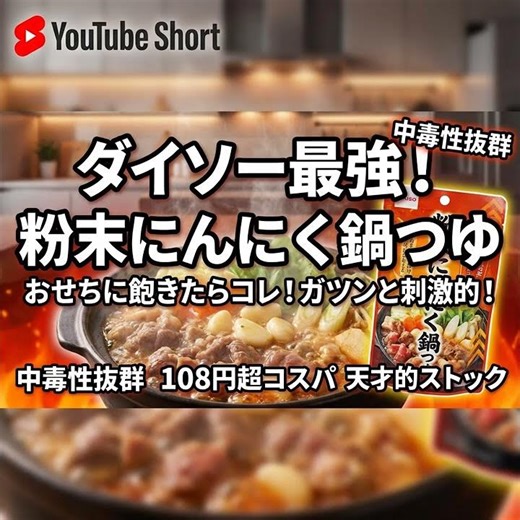 【ダイソー】108円で旨味爆発！天才的「粉末牛だしにんにく鍋つゆ」が中毒性ヤバすぎて常備必須