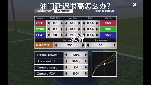 今天下雪，用模拟器飞，还有油门的延迟很高，该怎么调reta？