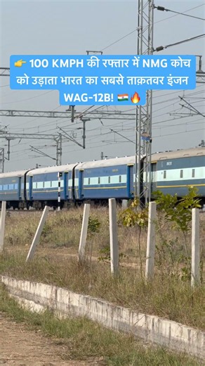 👉 100 KMPH की रफ्तार में NMG कोच को उड़ाता भारत का सबसे ताक़तवर इंजन WAG-12B! 🇮🇳🔥