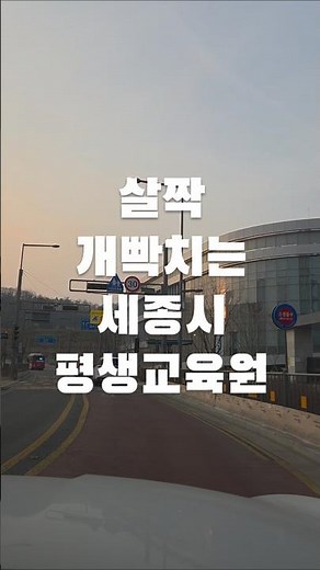 세종시 산울동 평생교육원 개관 #세종 #산울동 #평생교육원