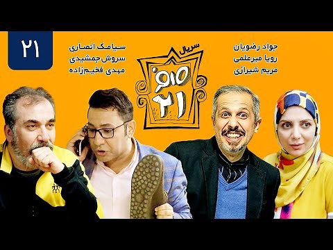 سریال کمدی صفر بیست و یک قسمت 21 - Sefr Bist o Yek 021 Serial Comedy E21