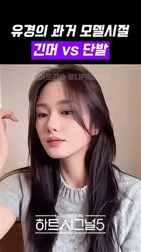 하트시그널5 유경 과거 모델시절 긴머리 vs 단발 최애는?