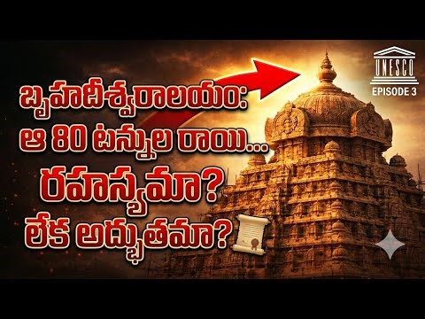 👉The pyramid of INDIA | Brihadeeswara Temple Engineering Mystery | UNESCO Episode #3