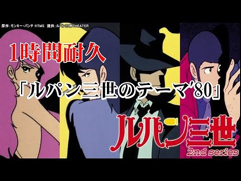 【1時間耐久】ルパン三世のテーマ'80【作業用】