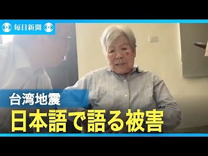 台湾震度6強 日本統治時代を生きたお年寄り 被災時の状況を日本語で語る
