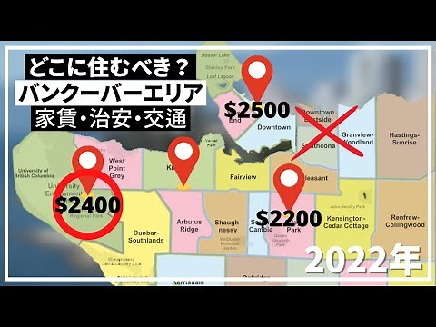 【バンクーバー留学】どこに住む？お勧めエリア７選 | 家賃・治安