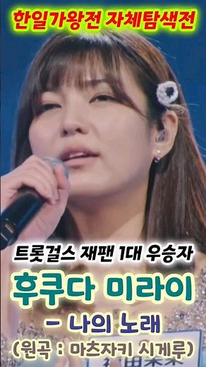 한일가왕전 후쿠다 미라이 나의노래 - 트롯걸스 재팬 1대 우승자 (한일가왕전 1회 자체탐색전)(후쿠다미라이노래, 일본 후쿠다미라이, 한일가왕전 일본, 한일가왕전 우승자)