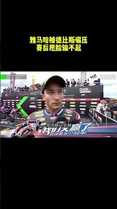 雅马哈被德比斯碾压，赛后甩脸输不起#雅马哈WSBK输不起 #德比斯四连冠#张学机车#摩托车比赛