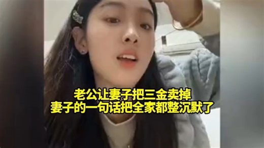 老公让妻子把三金卖掉，妻子的一句话把全家都整沉默了