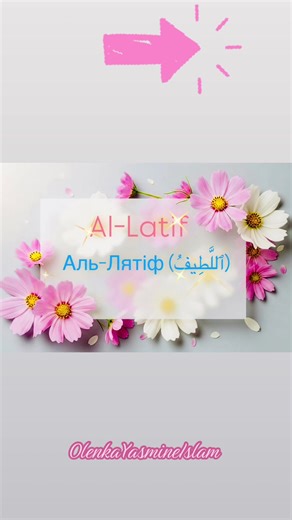 #allatif #allah #99namesallah #quran #islam