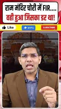 Ram Mandir चोरी में FIR... वही हुआ जिसका डर था! Muharram पर ताजिया नापते Anuj Chaudhary