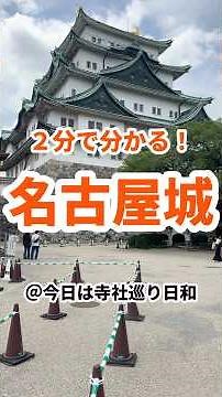 【完全ガイド】2分で分かる名古屋城の見どころ