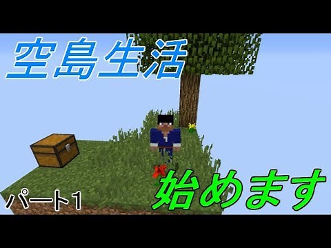 [マインクラフト]スカイブロック３を攻略していく！パート１[ゆっくり実況]