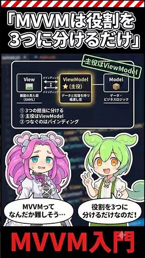 【1分でわかるC#】MVVMとは？View / ViewModel / Model の3つ