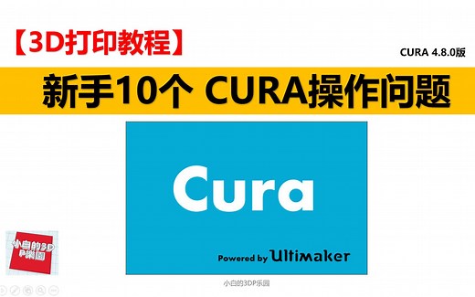 【3D打印教程】新手入門-使用cura软件的十个问题(切片软件入门教学)