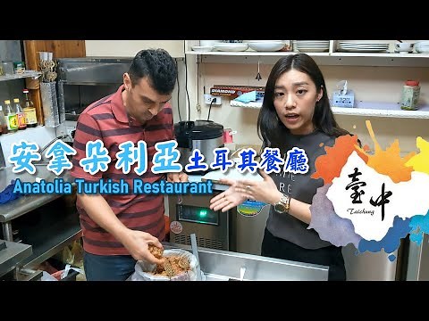 【開伙-異國美食】安拿朵利亞土耳其餐廳 | Anatolia Turkish Restaurant