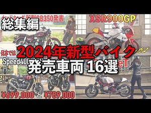 【総集編】2024年に出る予定の新型バイク＆モデルチェンジ纏め16選【作業BGM】HONDA YAMAHA SUZUKI KAWASAKI DUCATI BMW