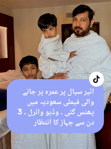 Family Going for Umrah on Air Sial Got Stuck in Saudi Arabia - Waiting for Plane & Crew for 3 Days #AirSial #UmrahPassengers #StrandedInSaudi #ViralVideo #UrduPoint