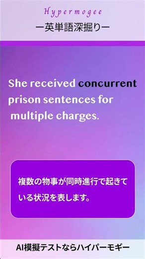 単語解説ショート:concurrent #大学受験 #英語