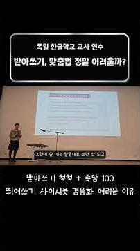 받아쓰기, 맞춤법 규정 외우기보다 중요한 것ㅣ 독일 한글학교 교사 연수 #받아쓰기 #한국어발음 #맞춤법